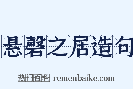 悬磬之居造句是什么意思的图片